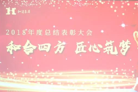  和合四方·匠心筑梦 ——米兰·(milan)米兰官方集团二〇一八年总结表彰大会圆满召开